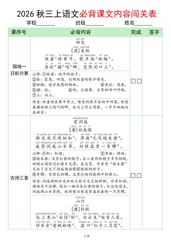 图片[1]-2026秋三年级上册语文必背课文内容闯关表-宝库盒教辅资料站