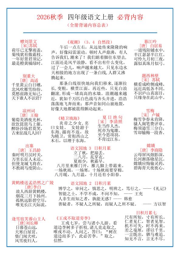 图片[1]-2026秋四年级上册语文课文必背内容-宝库盒教辅资料站