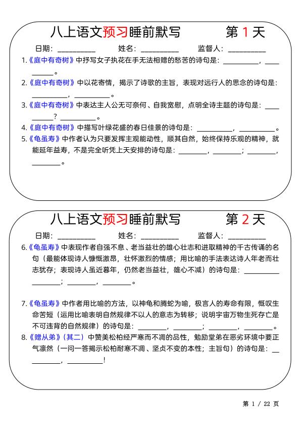 图片[1]-八年级上册语文暑假预习睡前默写每日一练21天-宝库盒教辅资料站