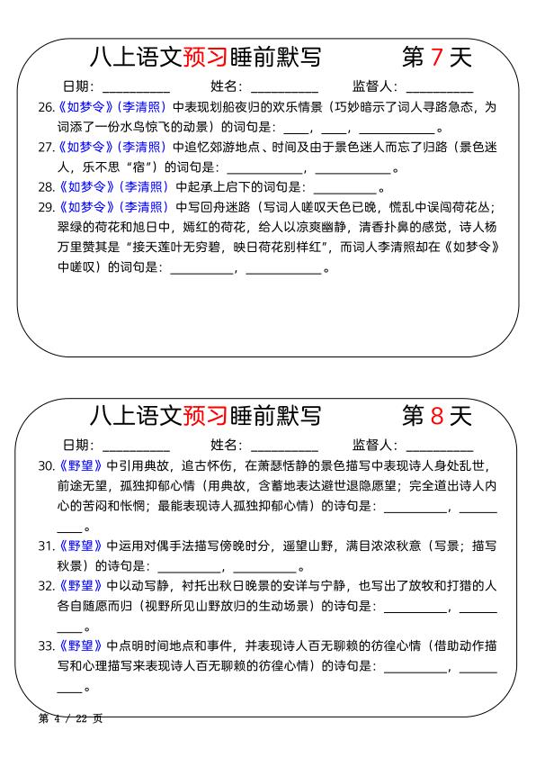 图片[4]-八年级上册语文暑假预习睡前默写每日一练21天-宝库盒教辅资料站