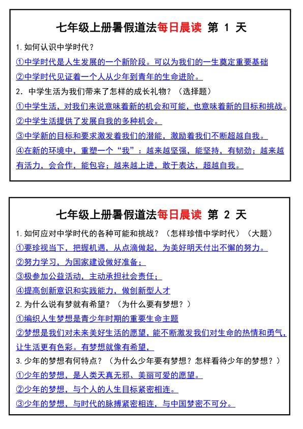 图片[1]-七年级上册道法暑假道法每日晨读-宝库盒教辅资料站