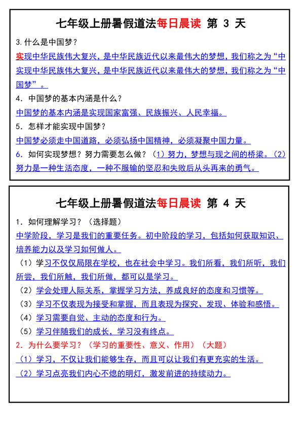 图片[2]-七年级上册道法暑假道法每日晨读-宝库盒教辅资料站