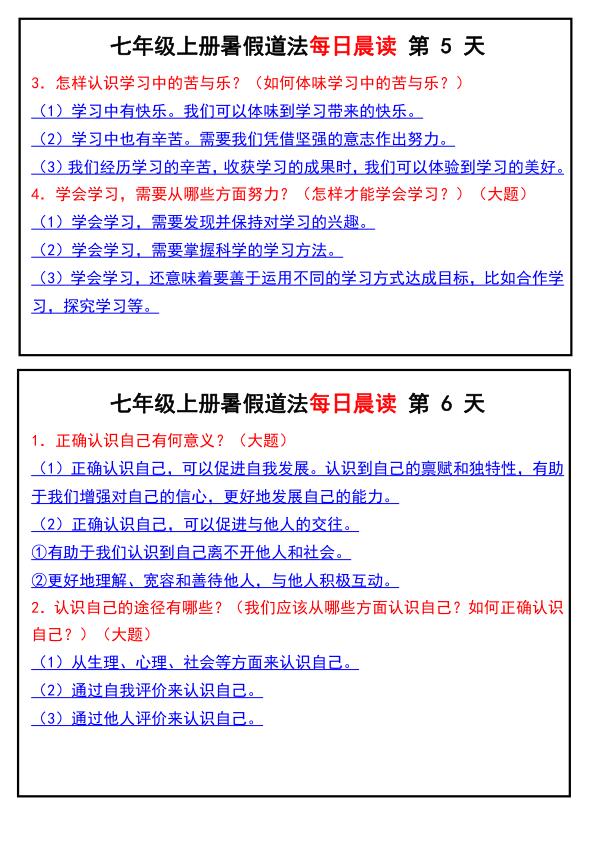图片[3]-七年级上册道法暑假道法每日晨读-宝库盒教辅资料站