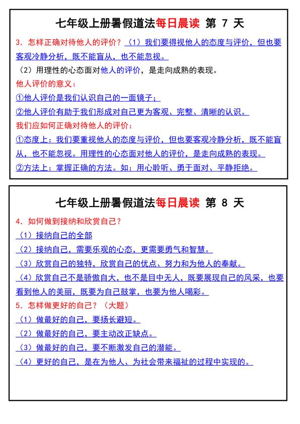 图片[4]-七年级上册道法暑假道法每日晨读-宝库盒教辅资料站