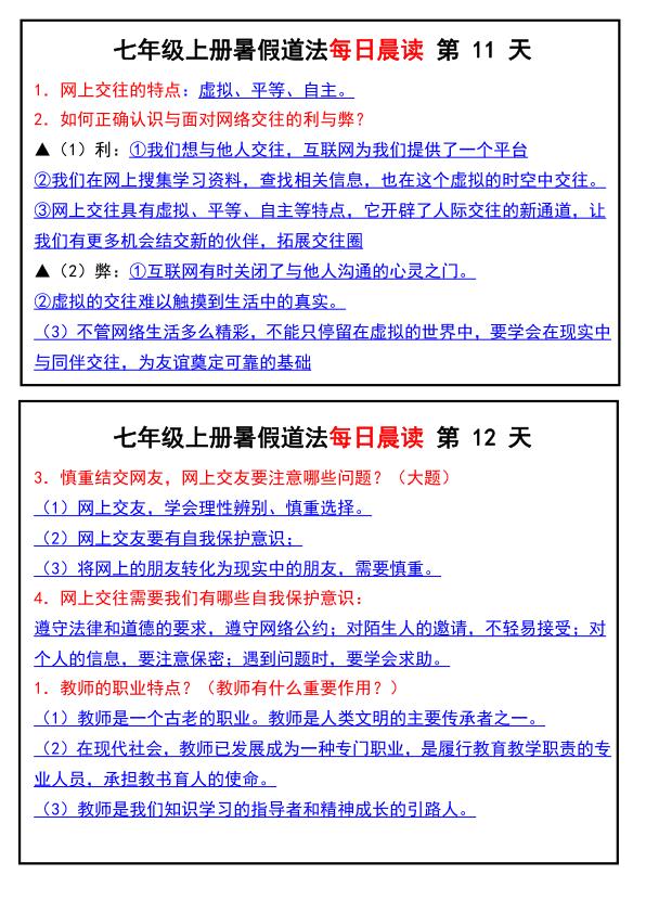图片[6]-七年级上册道法暑假道法每日晨读-宝库盒教辅资料站