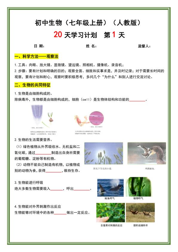 图片[1]-七年级上册生物暑假预习20天计划《人教版》-宝库盒教辅资料站