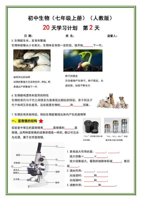 图片[2]-七年级上册生物暑假预习20天计划《人教版》-宝库盒教辅资料站