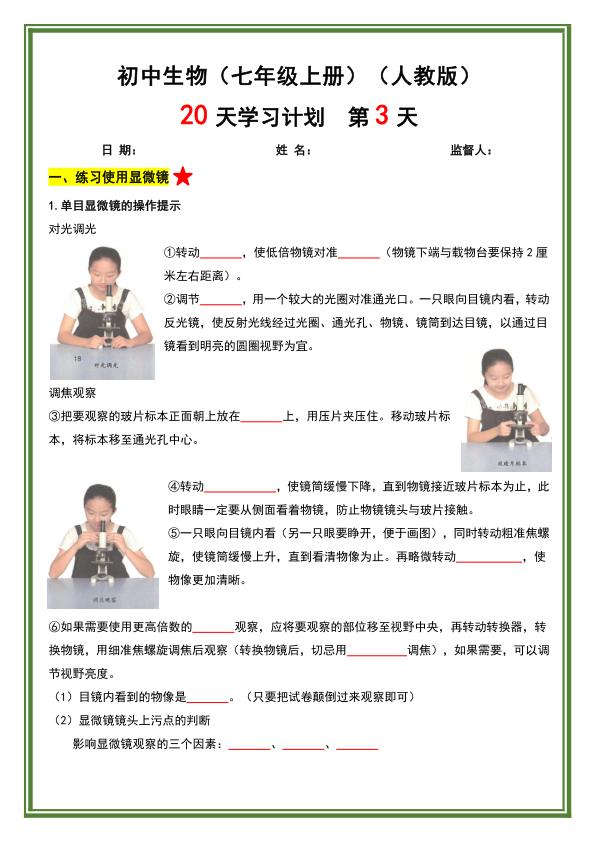 图片[3]-七年级上册生物暑假预习20天计划《人教版》-宝库盒教辅资料站