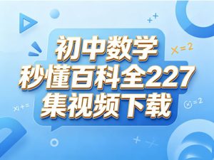 秒懂-初中数学百科动画全227集教学视频-宝库盒教辅资料站