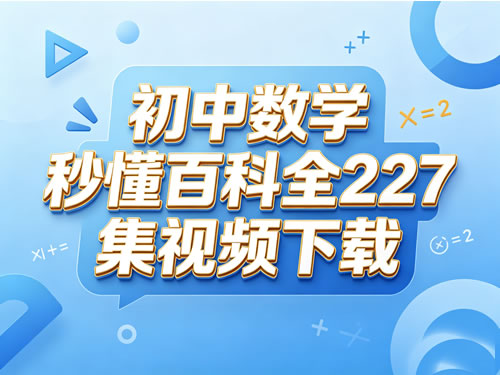 图片[1]-秒懂-初中数学百科动画全227集教学视频-宝库盒教辅资料站