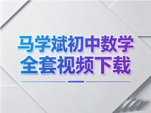马学斌初中数学-中考数学压轴题 317课时完整版全套视频-宝库盒教辅资料站