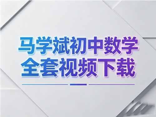 图片[1]-马学斌初中数学-中考数学压轴题 317课时完整版全套视频-宝库盒教辅资料站