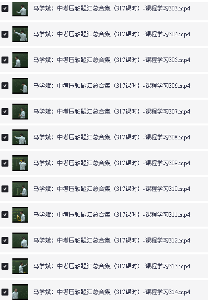 图片[2]-马学斌初中数学-中考数学压轴题 317课时完整版全套视频-宝库盒教辅资料站