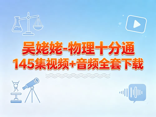 图片[1]-吴姥姥-物理十分通145集视频+音频全套-宝库盒教辅资料站
