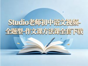 Studio老师初中语文视频-全题型-作文课方法课全套-宝库盒教辅资料站