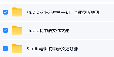 图片[2]-Studio老师初中语文视频-全题型-作文课方法课全套-宝库盒教辅资料站