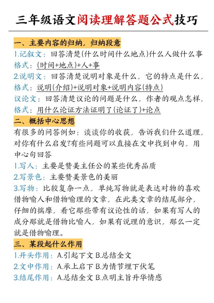 图片[1]-三年级上册语文阅读理解答题公式技巧-宝库盒教辅资料站