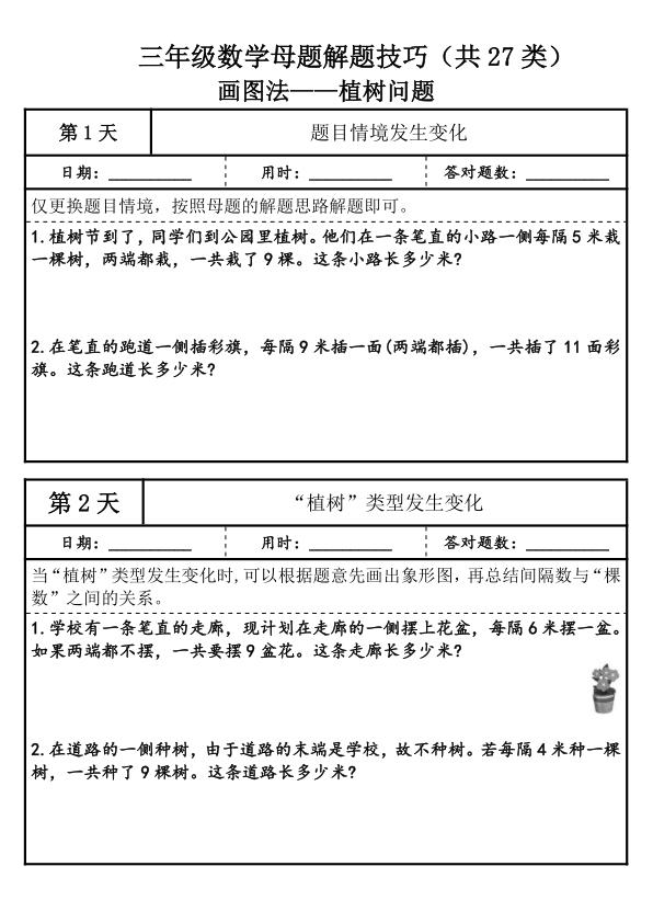图片[2]-三年级上册数学母题解题技巧-宝库盒教辅资料站