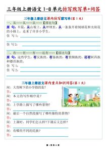新三年级上册语文1-8单元课内仿写默写单+课内重点知识问答（含答案）-宝库盒教辅资料站