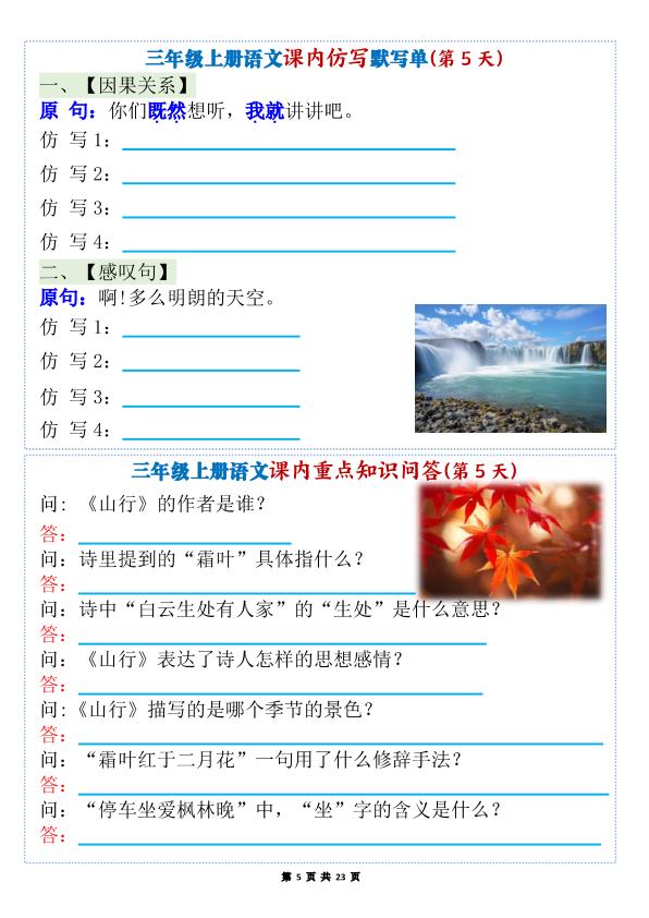 图片[5]-新三年级上册语文1-8单元课内仿写默写单+课内重点知识问答（含答案）-宝库盒教辅资料站