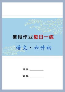 【6升7】六年级语文《暑假作业每日一练》-宝库盒教辅资料站