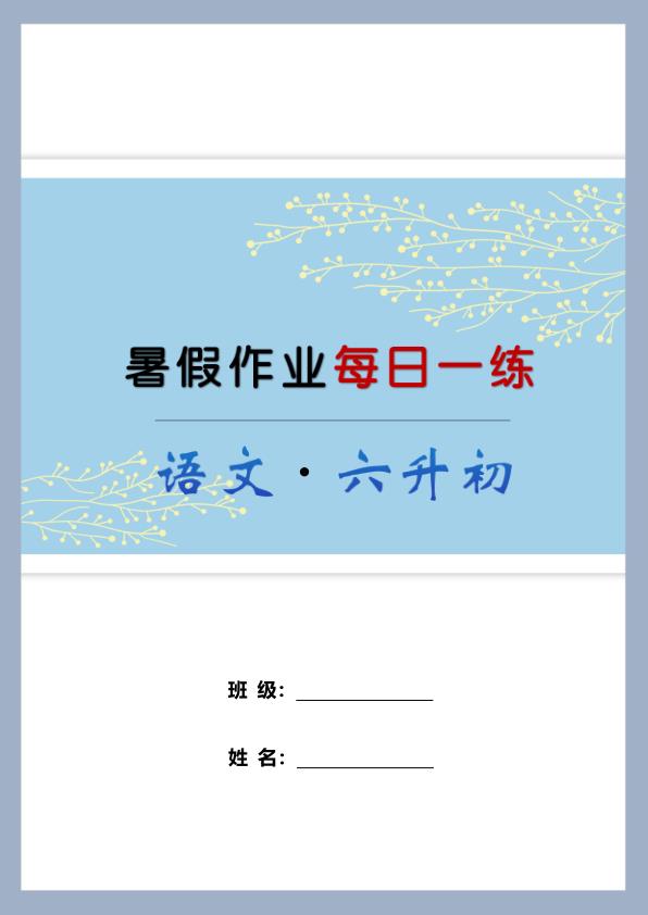 图片[1]-【6升7】六年级语文《暑假作业每日一练》-宝库盒教辅资料站