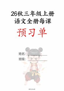 26秋新版三年级上册语文暑假预习全册每课预习单-宝库盒教辅资料站