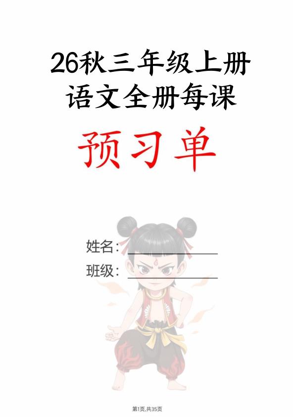 图片[1]-26秋新版三年级上册语文暑假预习全册每课预习单-宝库盒教辅资料站