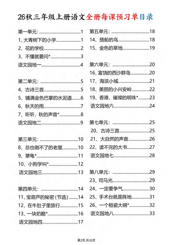 图片[2]-26秋新版三年级上册语文暑假预习全册每课预习单-宝库盒教辅资料站