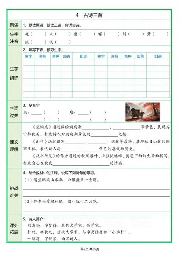 图片[7]-26秋新版三年级上册语文暑假预习全册每课预习单-宝库盒教辅资料站
