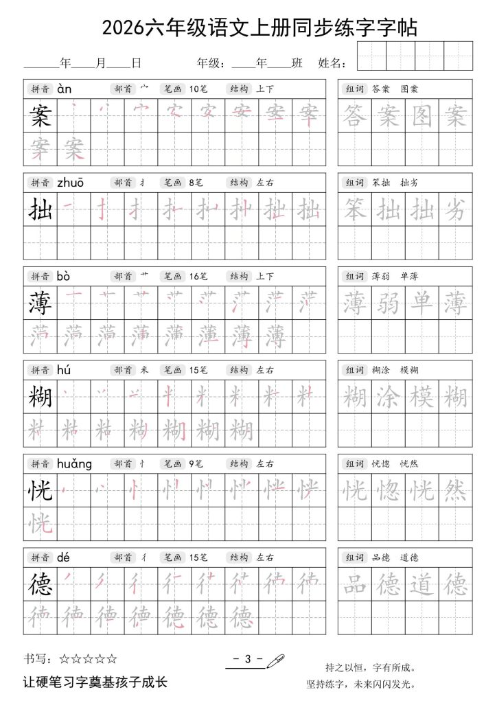 图片[3]-26秋六年级语文上册同步练字字帖-宝库盒教辅资料站