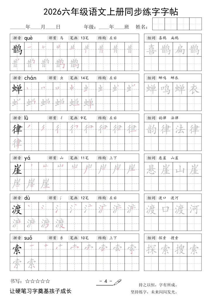 图片[4]-26秋六年级语文上册同步练字字帖-宝库盒教辅资料站