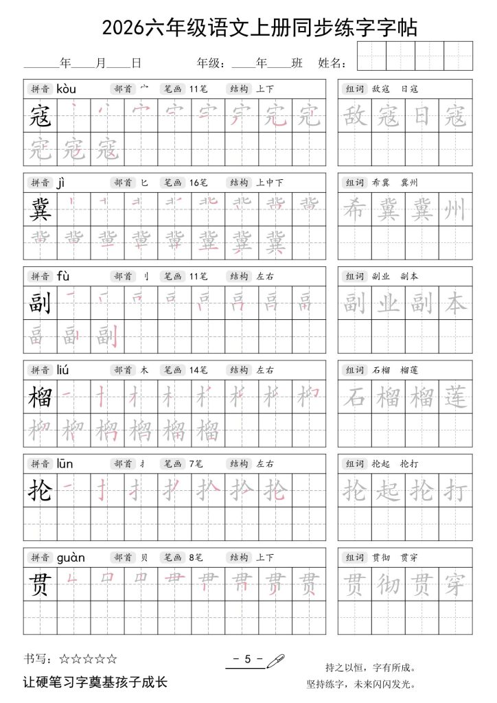 图片[5]-26秋六年级语文上册同步练字字帖-宝库盒教辅资料站