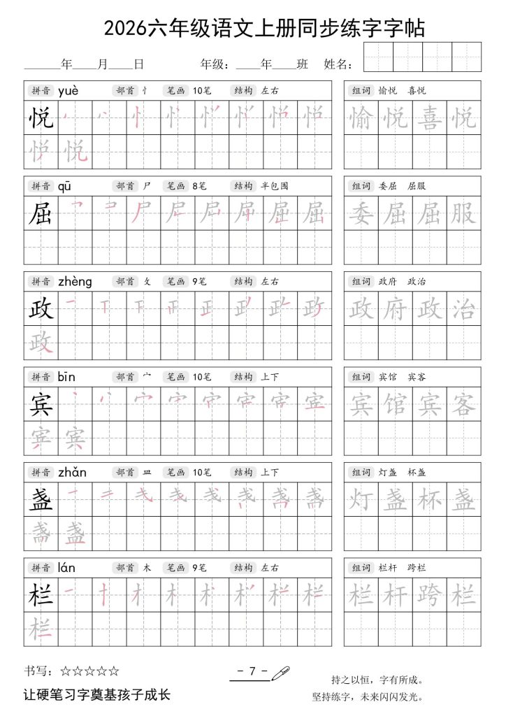 图片[7]-26秋六年级语文上册同步练字字帖-宝库盒教辅资料站