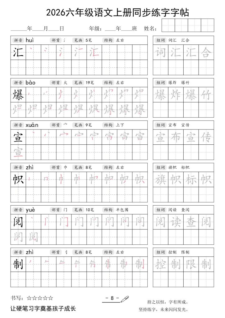 图片[8]-26秋六年级语文上册同步练字字帖-宝库盒教辅资料站