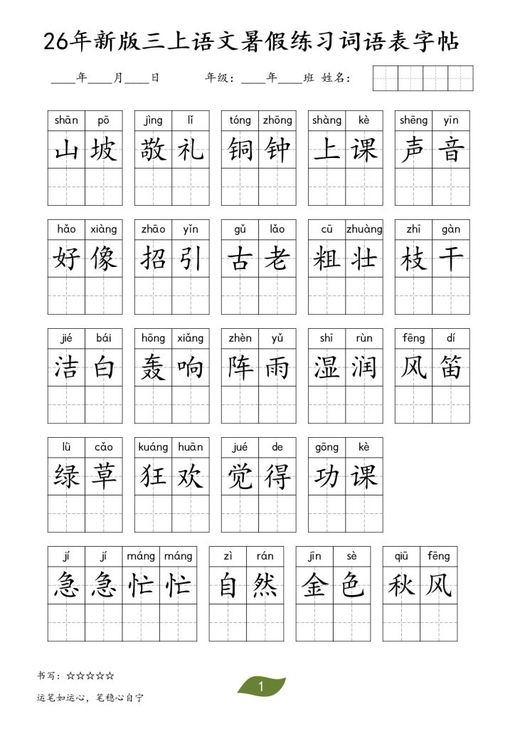 图片[1]-26秋三年级上册语文暑假词语练习表字帖-宝库盒教辅资料站