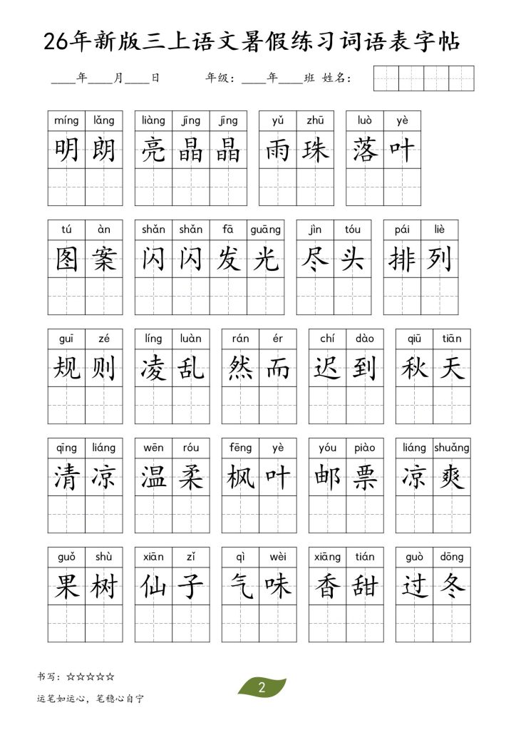 图片[2]-26秋三年级上册语文暑假词语练习表字帖-宝库盒教辅资料站