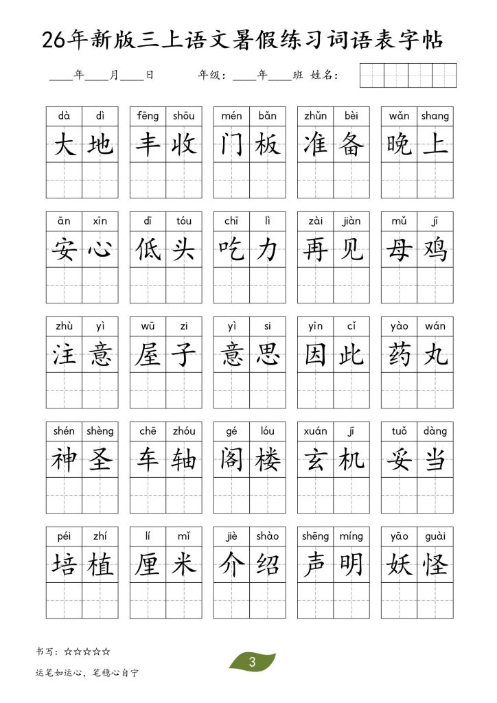 图片[3]-26秋三年级上册语文暑假词语练习表字帖-宝库盒教辅资料站