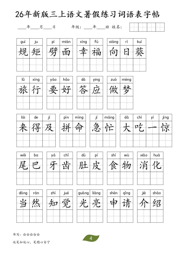 图片[4]-26秋三年级上册语文暑假词语练习表字帖-宝库盒教辅资料站
