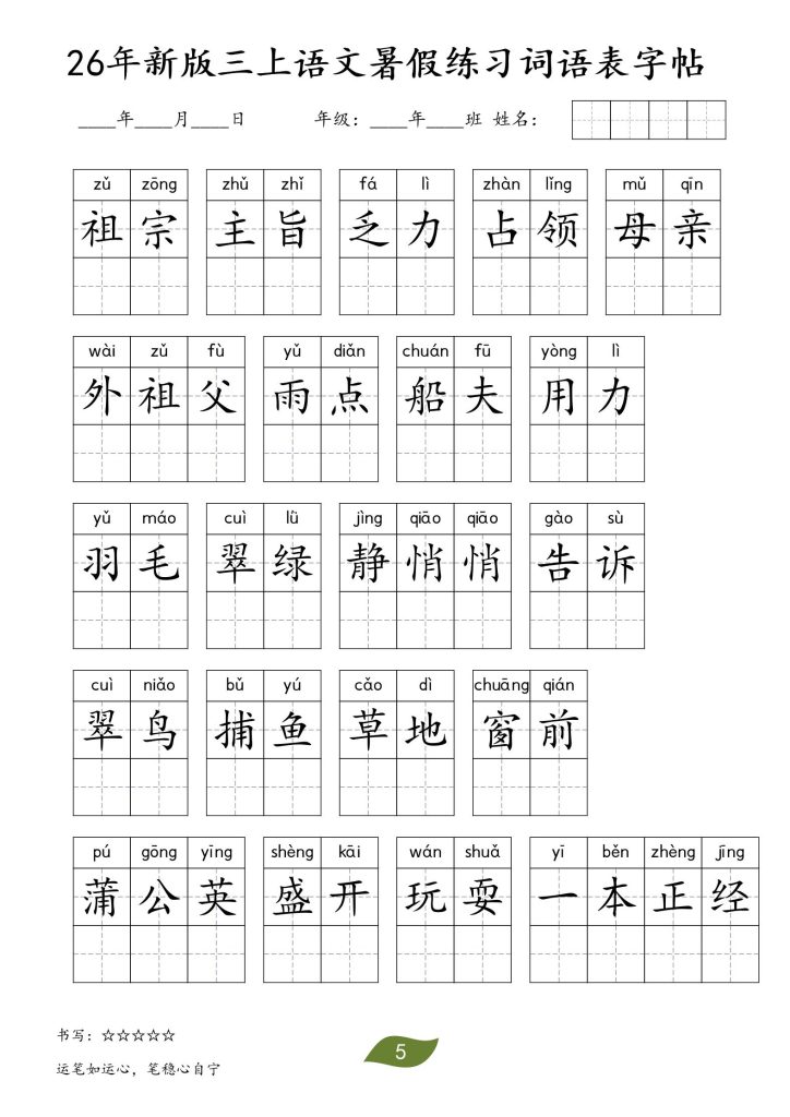 图片[5]-26秋三年级上册语文暑假词语练习表字帖-宝库盒教辅资料站