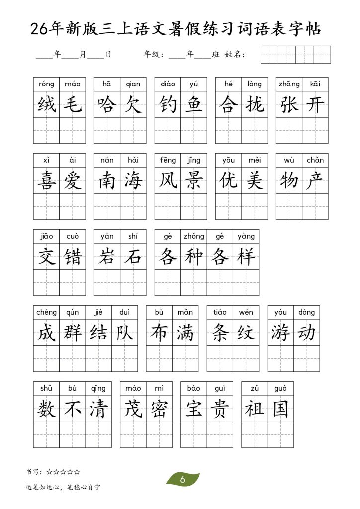 图片[6]-26秋三年级上册语文暑假词语练习表字帖-宝库盒教辅资料站