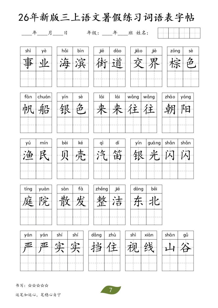 图片[7]-26秋三年级上册语文暑假词语练习表字帖-宝库盒教辅资料站