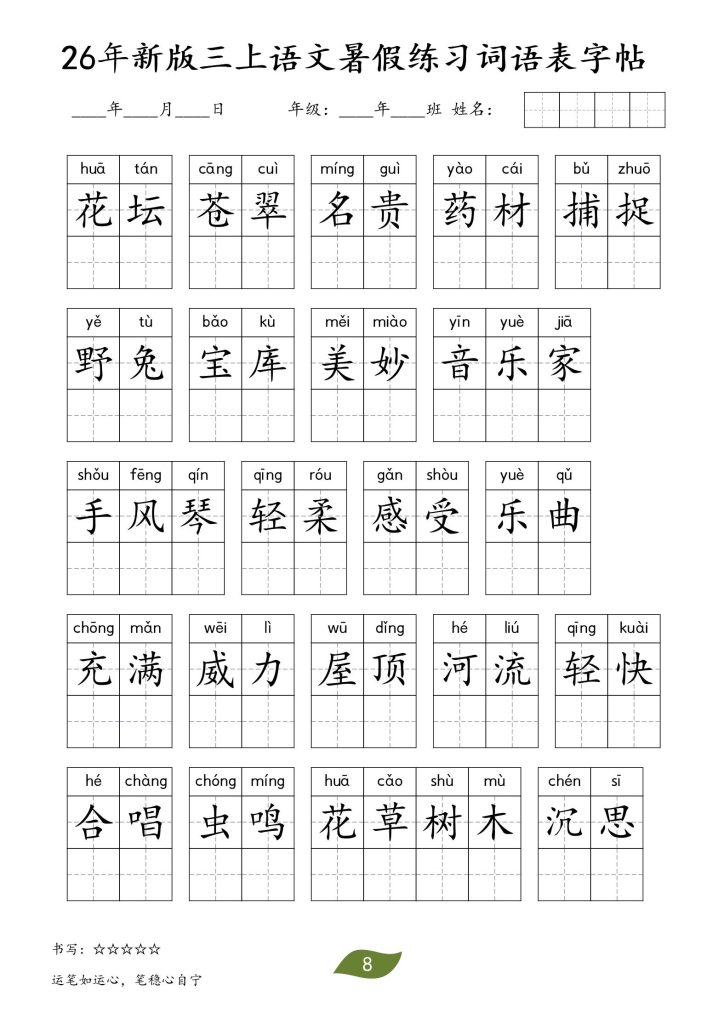 图片[8]-26秋三年级上册语文暑假词语练习表字帖-宝库盒教辅资料站