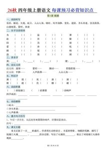 26秋四年级上册语文每课预习必背知识点（默写单）-宝库盒教辅资料站