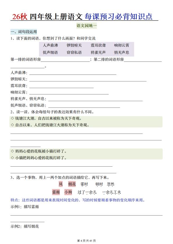 图片[4]-26秋四年级上册语文每课预习必背知识点（默写单）-宝库盒教辅资料站