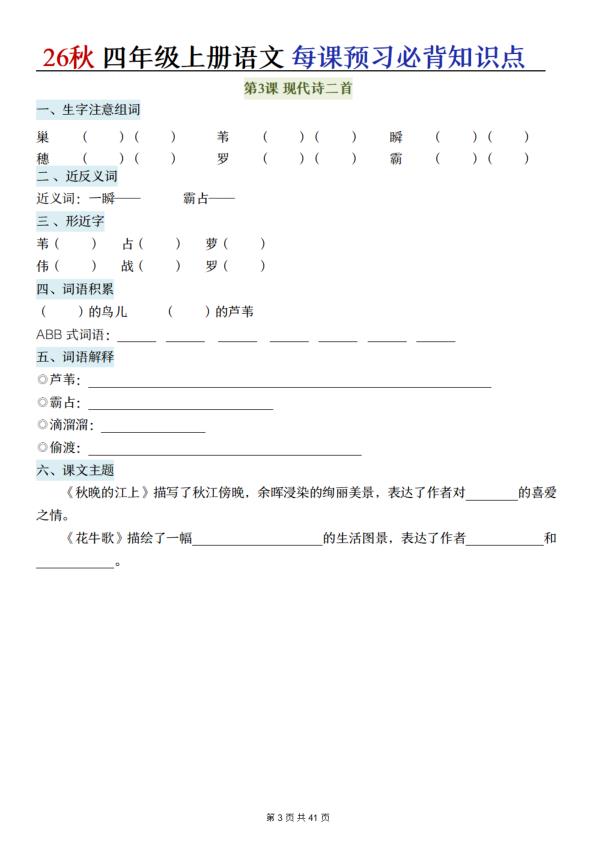 图片[3]-26秋四年级上册语文每课预习必背知识点（默写单）-宝库盒教辅资料站