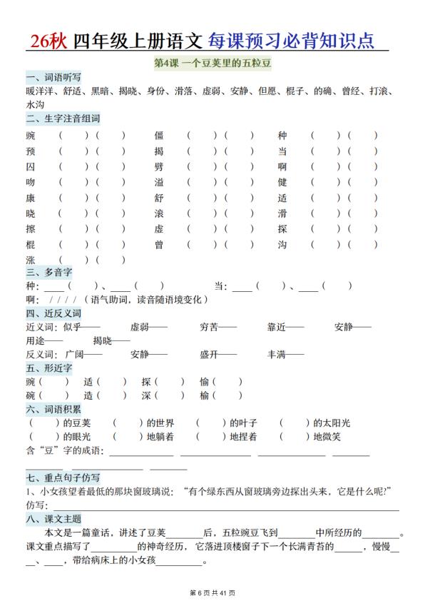 图片[6]-26秋四年级上册语文每课预习必背知识点（默写单）-宝库盒教辅资料站
