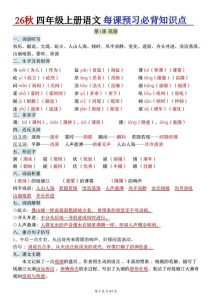 26秋四年级上册语文每课预习必背知识点-宝库盒教辅资料站