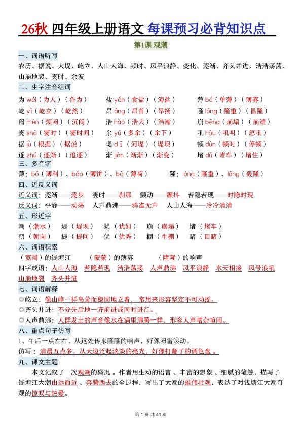 图片[1]-26秋四年级上册语文每课预习必背知识点-宝库盒教辅资料站