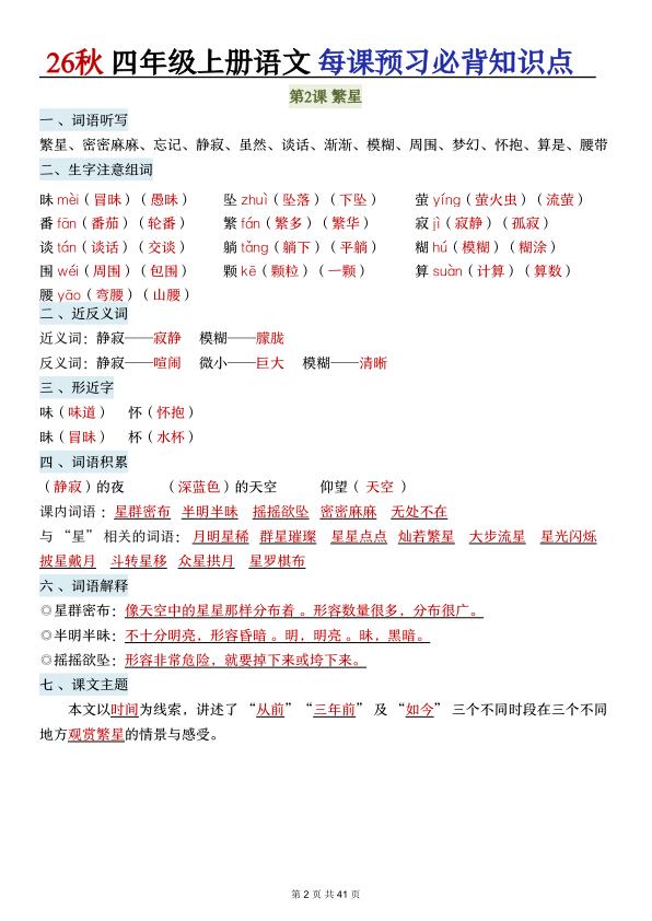 图片[2]-26秋四年级上册语文每课预习必背知识点-宝库盒教辅资料站
